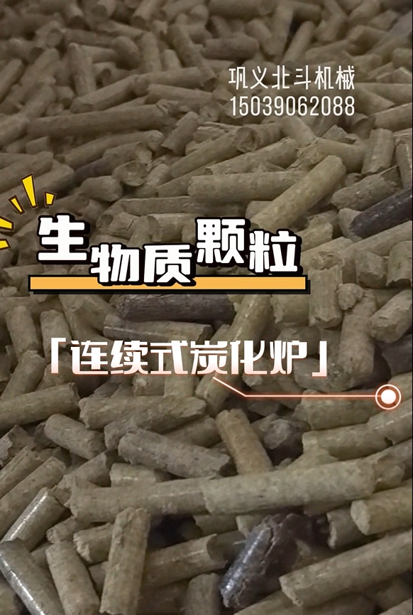 零停頓！生物質(zhì)顆粒炭化機高效運轉(zhuǎn)